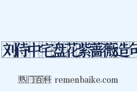 刘侍中宅盘花紫蔷薇造句是什么意思的图片